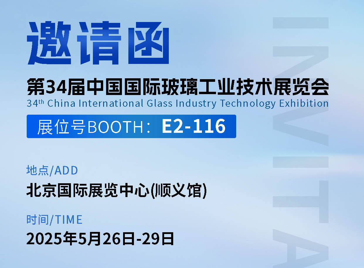 金晶在第三十四届中国国际玻璃工业技术展览会E2-116诚邀您到来！ 