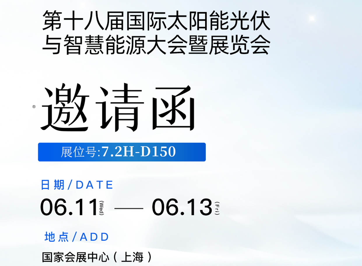 金晶在第十八届国际太阳能光伏与智慧能源大会暨展览会7.2H-D150诚邀您到来！ 