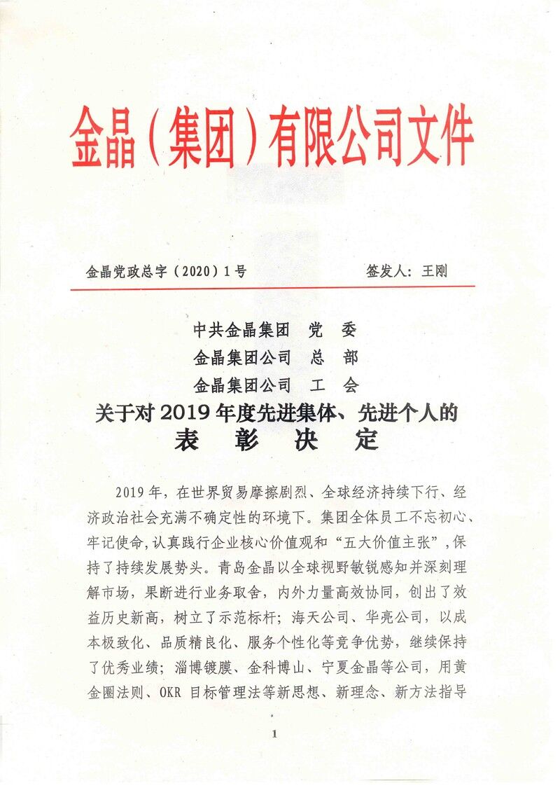 2019年度金晶先进集体和先进个人