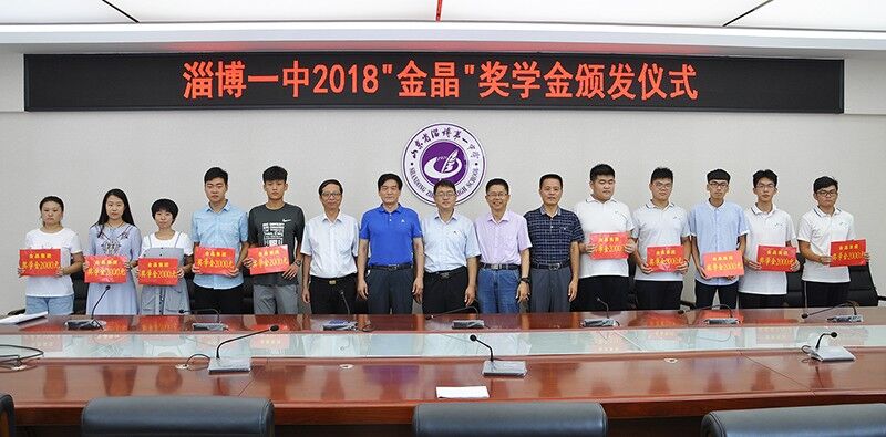 金秋助学•筑梦未来 ——“金晶奖学金”再励淄博一中优秀学子