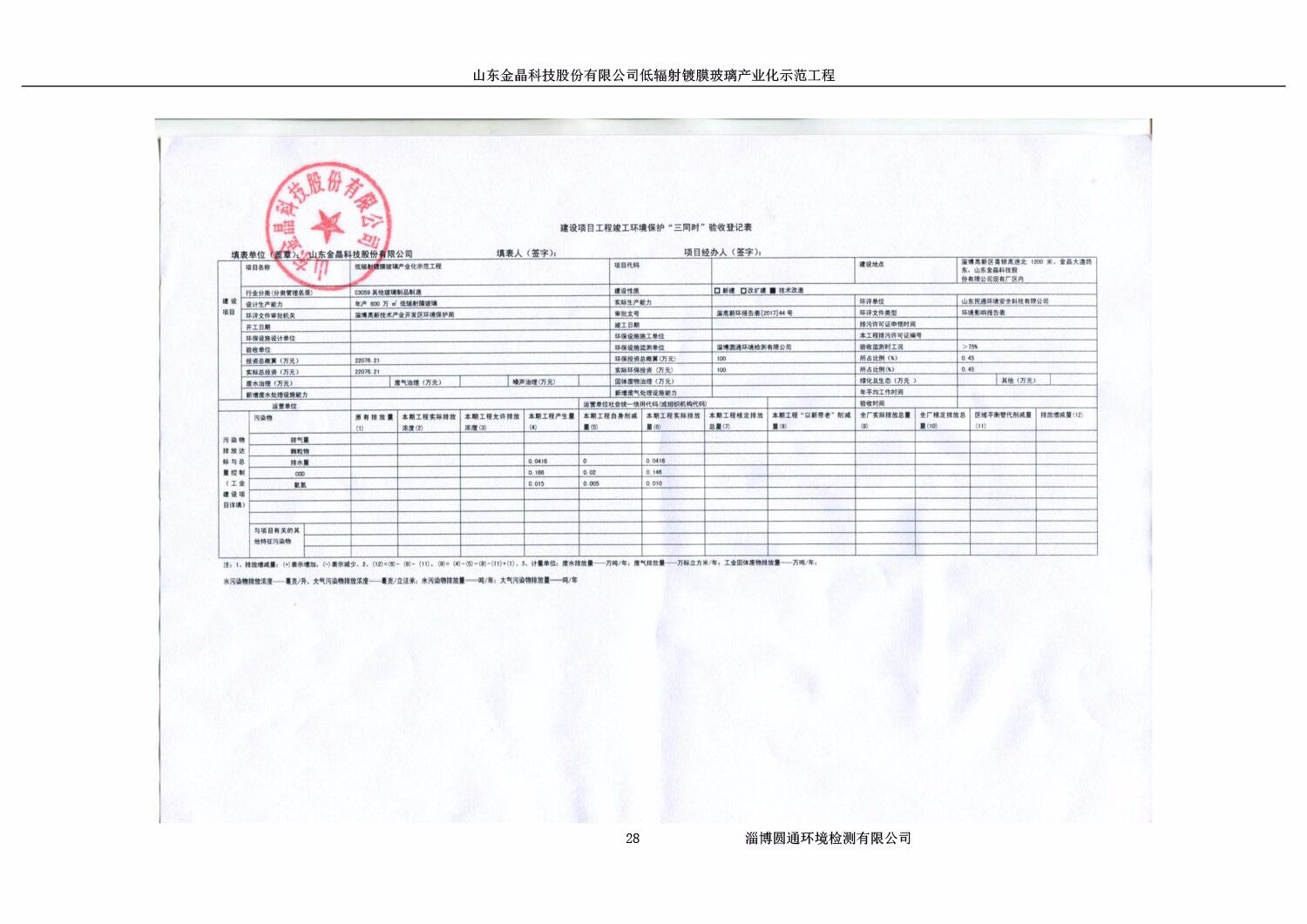 山东金晶科技股份有限公司低辐射镀膜玻璃环保验收报告