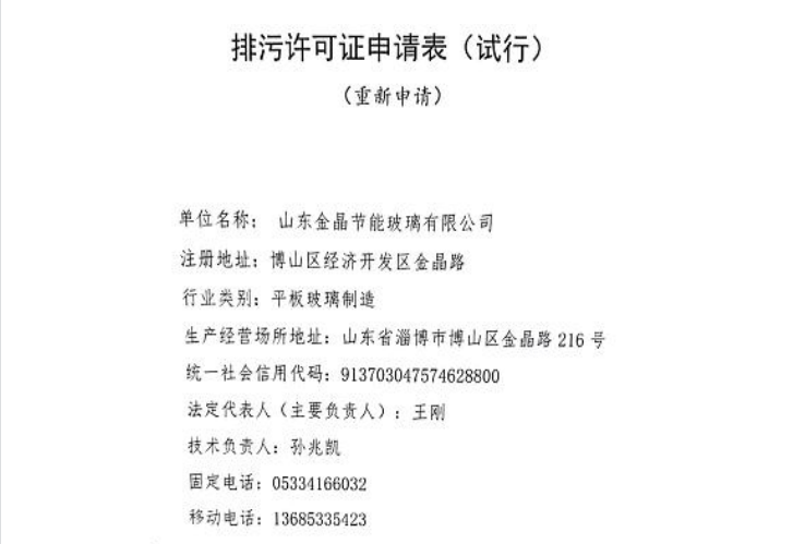 山东金晶节能有限公司排污许可证申请信息公开