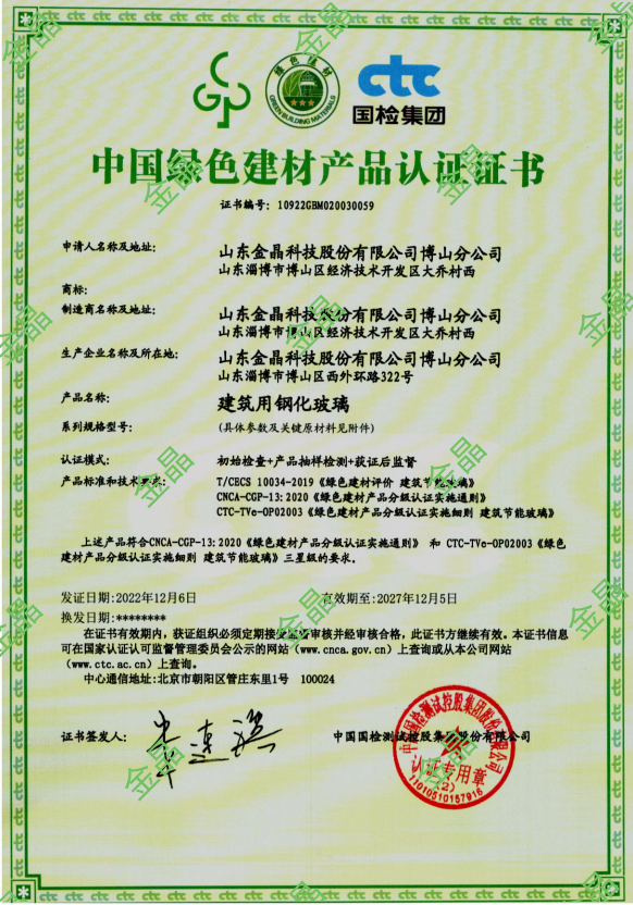 山东金晶科技股份有限公司博山分公司荣获中国绿色建材产品认证证书