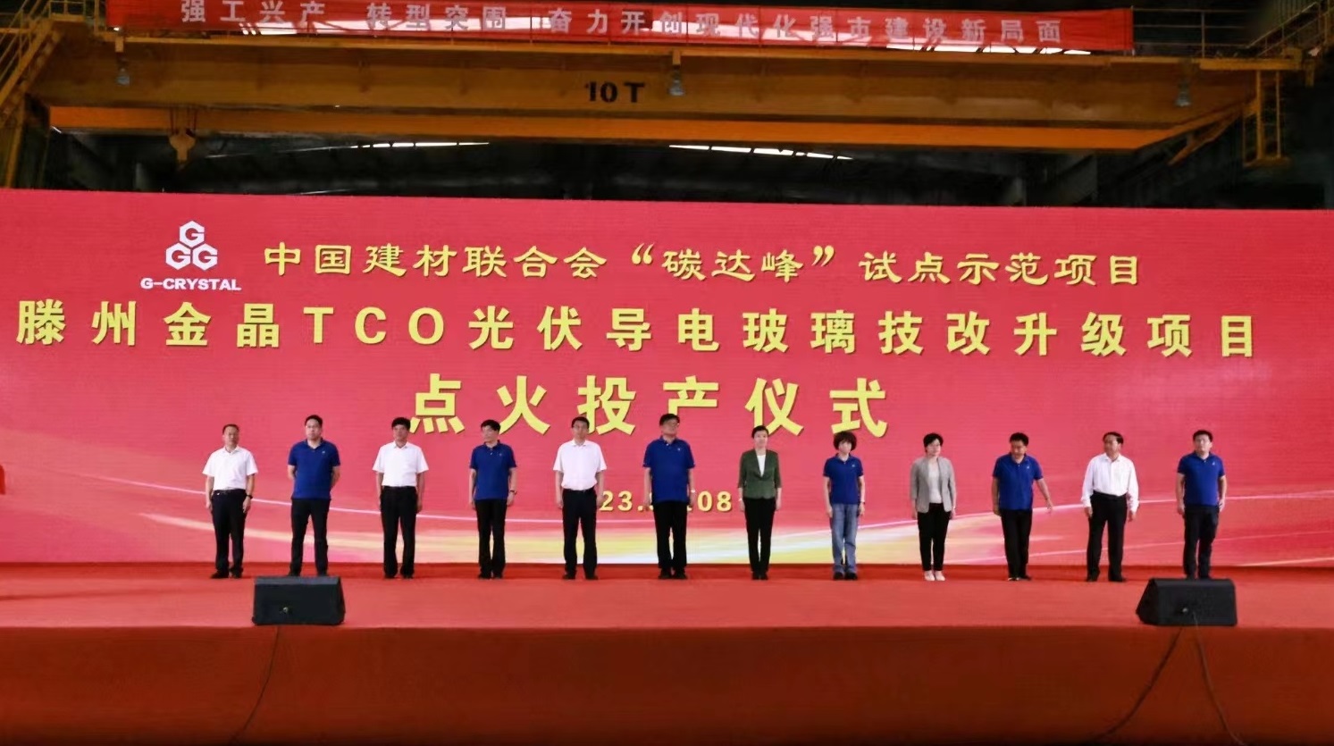 中国建材联合会“碳达峰”试点示范项目 滕州金晶TCO光伏导电玻璃生产线技改升级项目投产